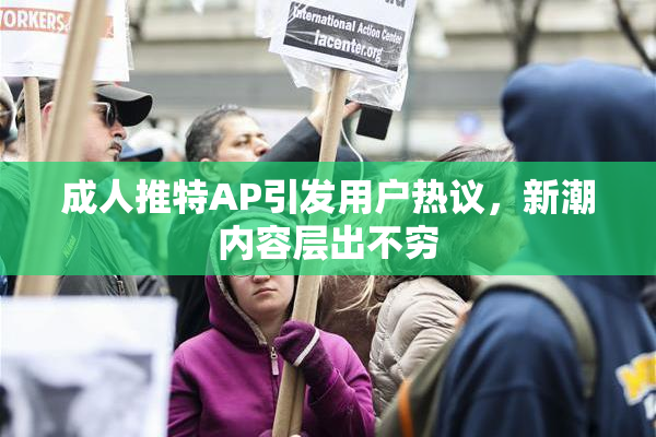 成人推特AP引发用户热议，新潮内容层出不穷