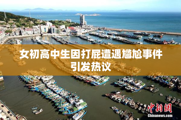 女初高中生因打屁遭遇尴尬事件引发热议