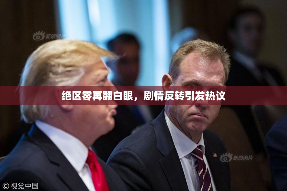 绝区零再翻白眼，剧情反转引发热议
