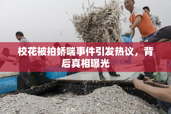 校花被拍娇喘事件引发热议，背后真相曝光