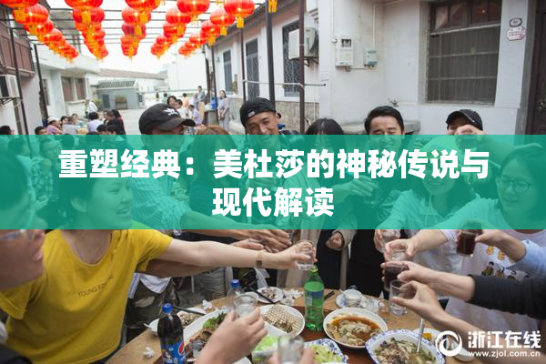 重塑经典：美杜莎的神秘传说与现代解读