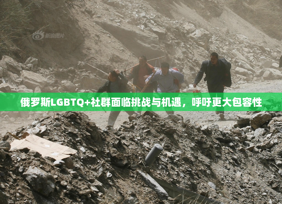 俄罗斯LGBTQ+社群面临挑战与机遇，呼吁更大包容性