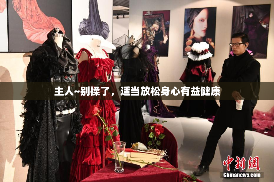主人~别揉了，适当放松身心有益健康