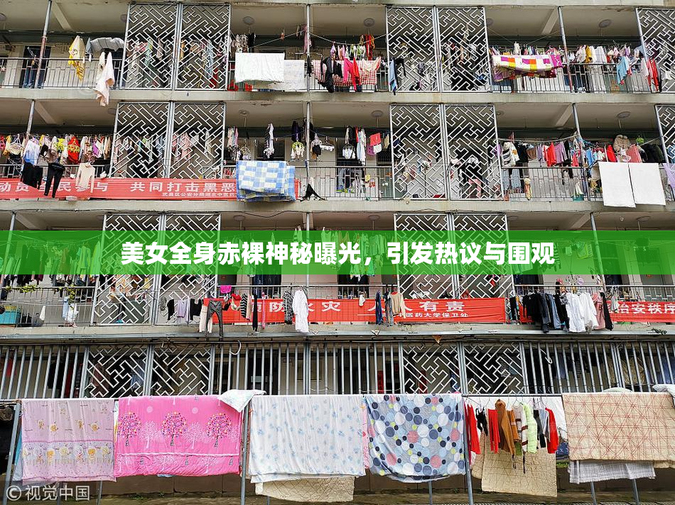 美女全身赤裸神秘曝光，引发热议与围观