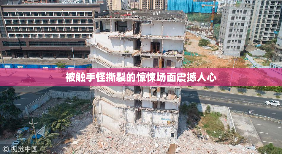 被触手怪撕裂的惊悚场面震撼人心
