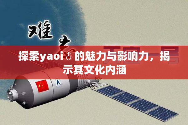 探索yaoi♂的魅力与影响力，揭示其文化内涵