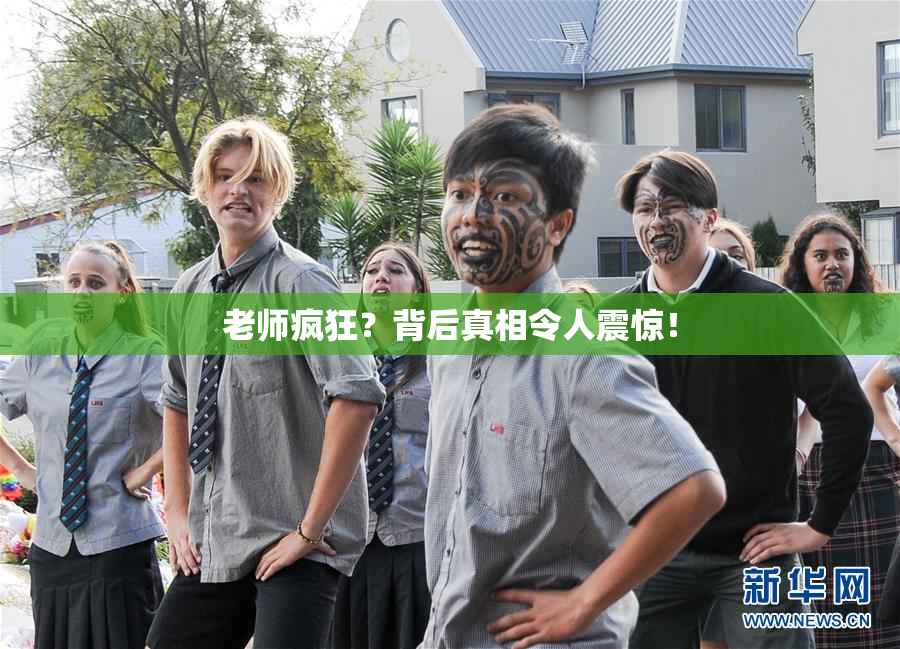 老师疯狂？背后真相令人震惊！