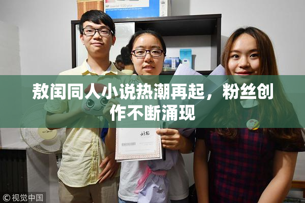 敖闰同人小说热潮再起，粉丝创作不断涌现