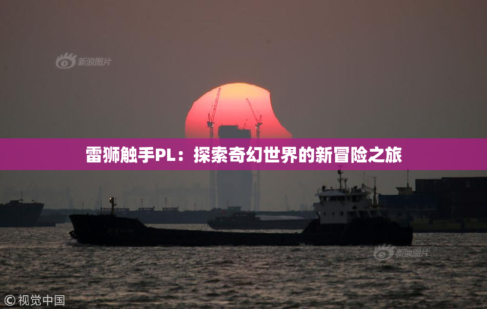 雷狮触手PL：探索奇幻世界的新冒险之旅