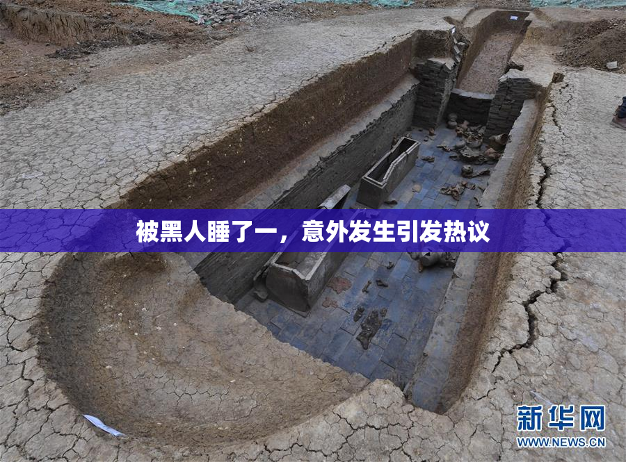 被黑人睡了一，意外发生引发热议