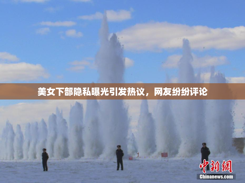 美女下部隐私曝光引发热议，网友纷纷评论