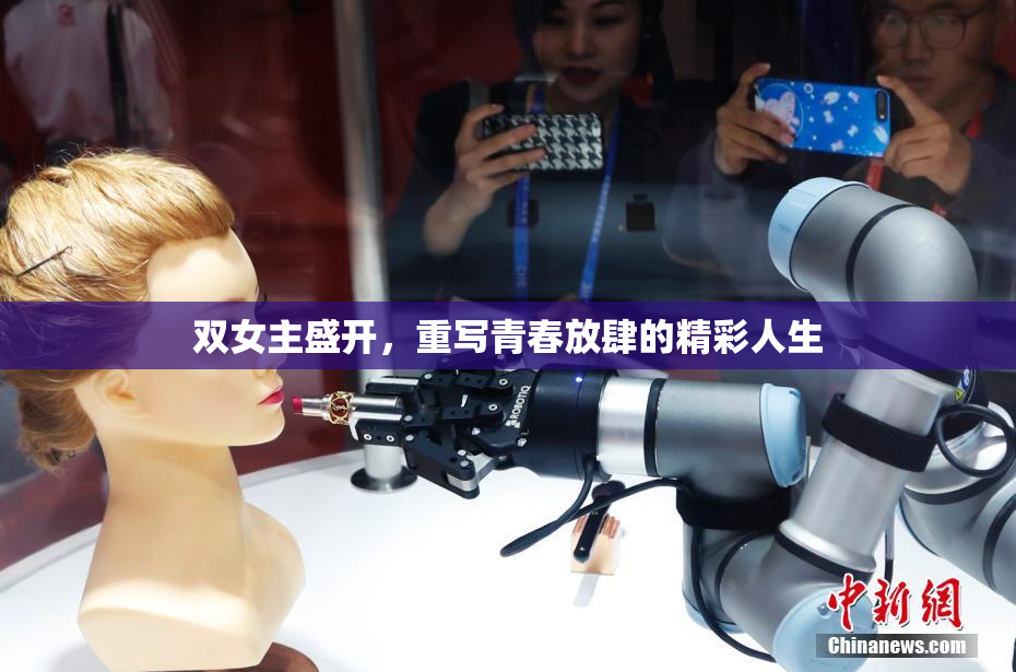 双女主盛开，重写青春放肆的精彩人生