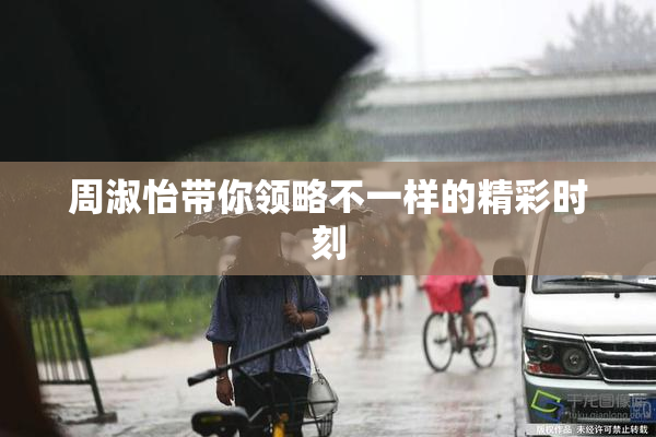 周淑怡带你领略不一样的精彩时刻