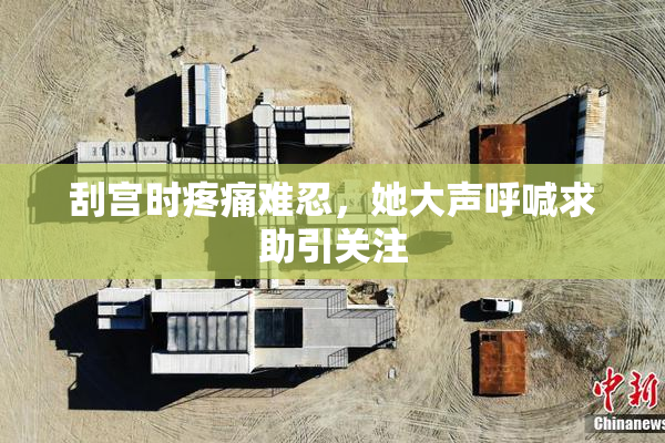 刮宫时疼痛难忍，她大声呼喊求助引关注