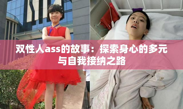 双性人ass的故事：探索身心的多元与自我接纳之路