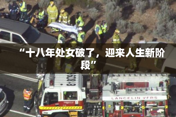 “十八年处女破了，迎来人生新阶段”