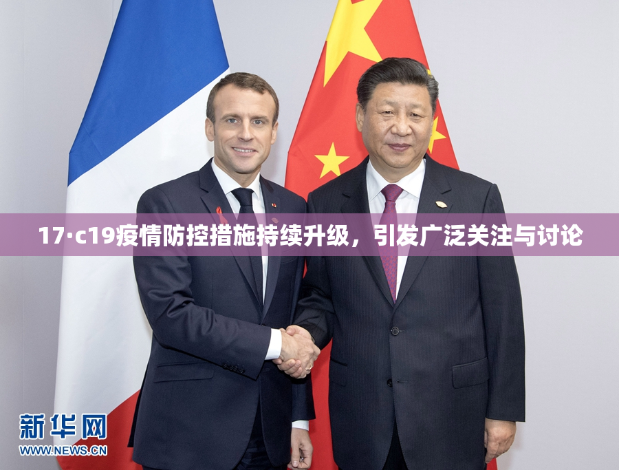 17·c19疫情防控措施持续升级，引发广泛关注与讨论