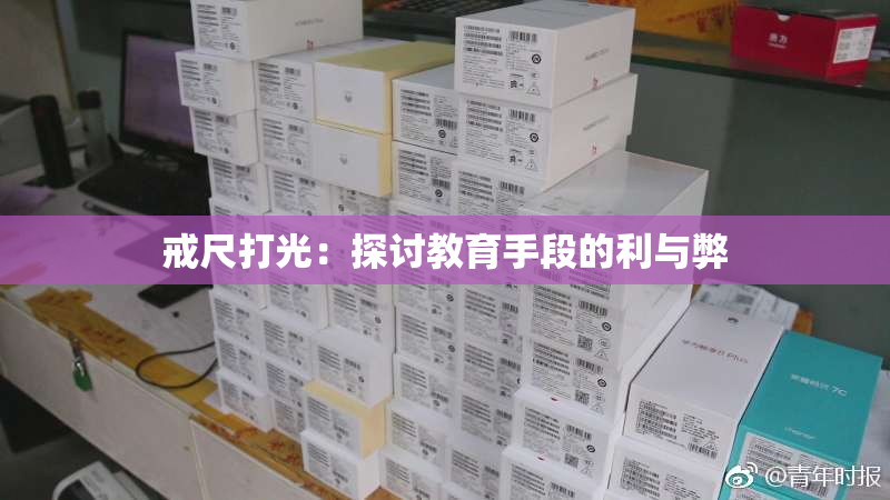 戒尺打光：探讨教育手段的利与弊