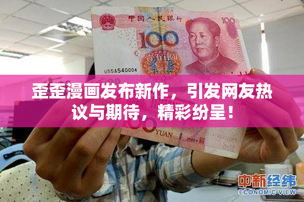 歪歪漫画发布新作，引发网友热议与期待，精彩纷呈！