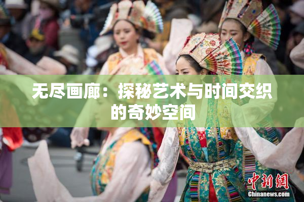 无尽画廊：探秘艺术与时间交织的奇妙空间