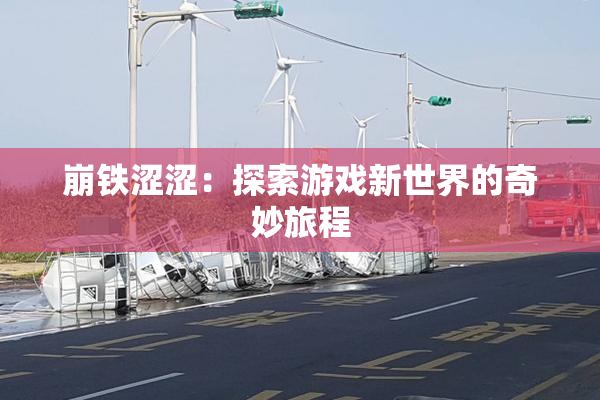 崩铁涩涩：探索游戏新世界的奇妙旅程