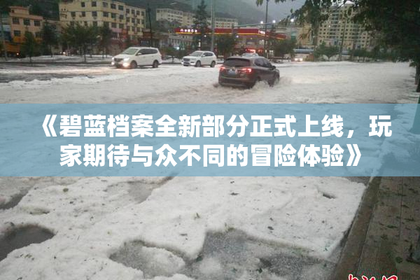 《碧蓝档案全新部分正式上线，玩家期待与众不同的冒险体验》