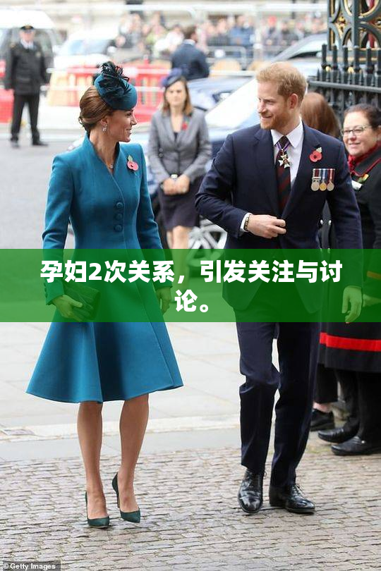 孕妇2次关系，引发关注与讨论。