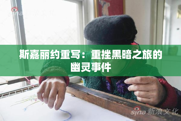 斯嘉丽约重写：重挫黑暗之旅的幽灵事件