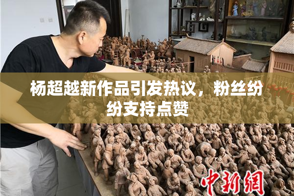 杨超越新作品引发热议，粉丝纷纷支持点赞