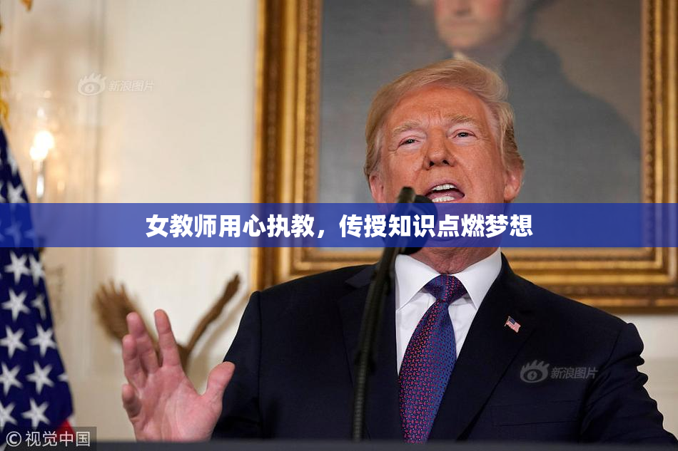 女教师用心执教，传授知识点燃梦想