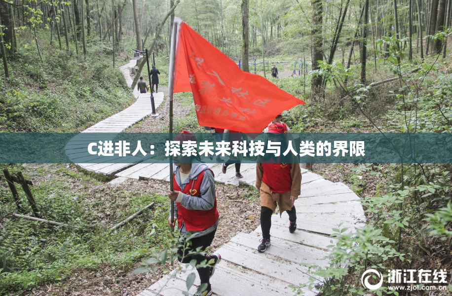 C进非人：探索未来科技与人类的界限