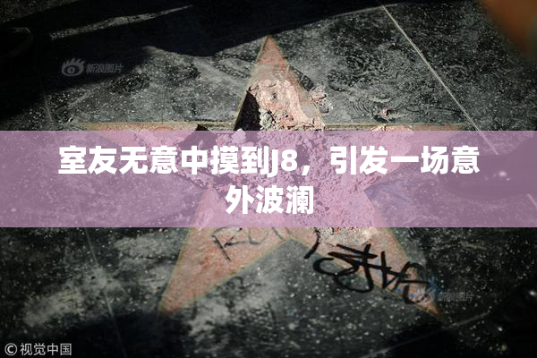 室友无意中摸到J8，引发一场意外波澜
