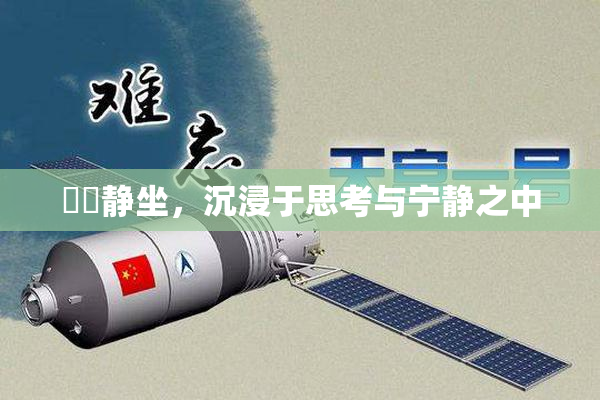 妺妺静坐，沉浸于思考与宁静之中