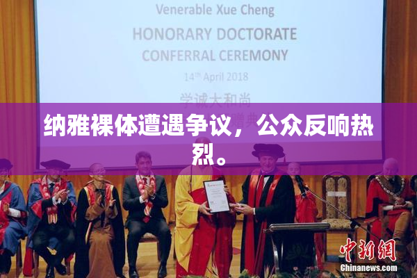 纳雅裸体遭遇争议，公众反响热烈。