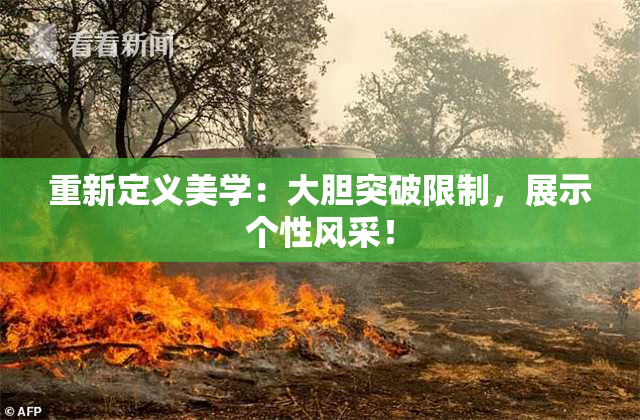 重新定义美学：大胆突破限制，展示个性风采！