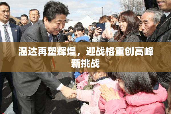温达再塑辉煌，迎战格重创高峰新挑战