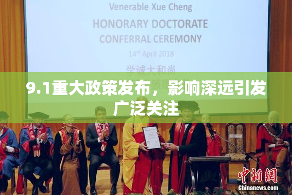 9.1重大政策发布，影响深远引发广泛关注