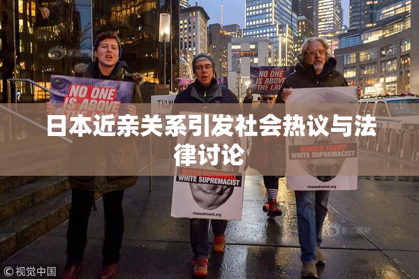 日本近亲关系引发社会热议与法律讨论