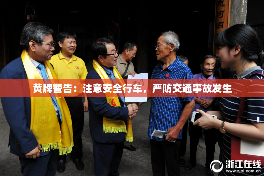 黄牌警告：注意安全行车，严防交通事故发生
