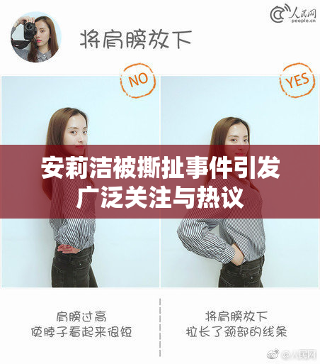 安莉洁被撕扯事件引发广泛关注与热议