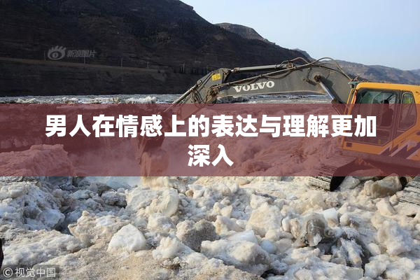 男人在情感上的表达与理解更加深入