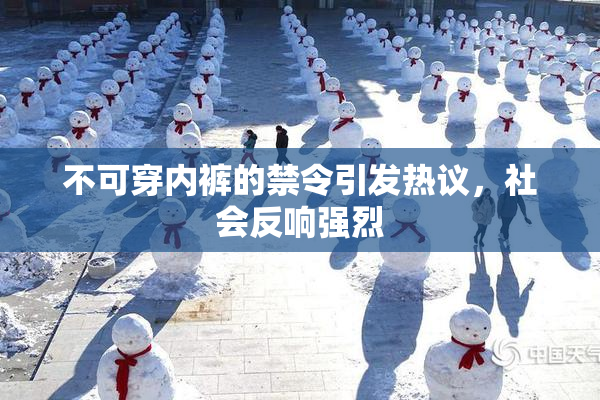 不可穿内裤的禁令引发热议，社会反响强烈