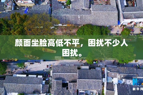 颜面坐脸高低不平，困扰不少人困扰。