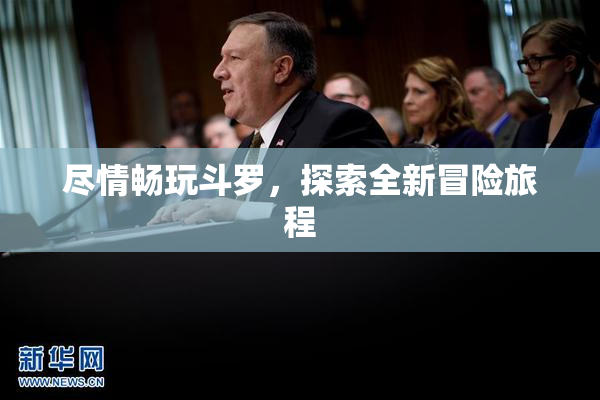 尽情畅玩斗罗，探索全新冒险旅程