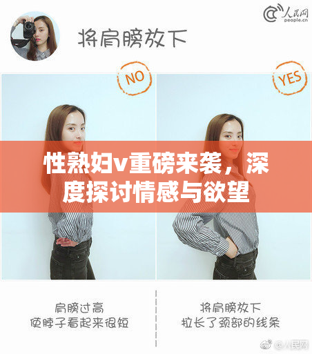 性熟妇v重磅来袭，深度探讨情感与欲望