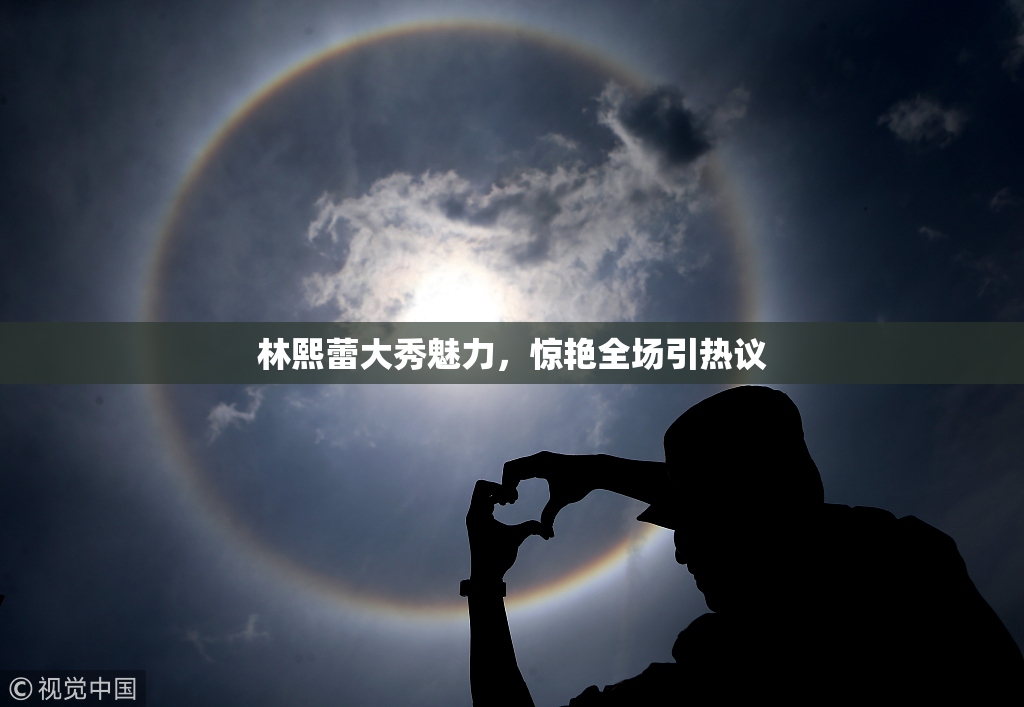 林熙蕾大秀魅力，惊艳全场引热议