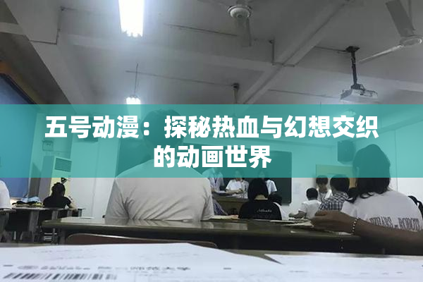 五号动漫：探秘热血与幻想交织的动画世界
