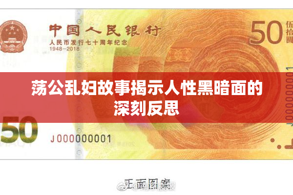 荡公乱妇故事揭示人性黑暗面的深刻反思