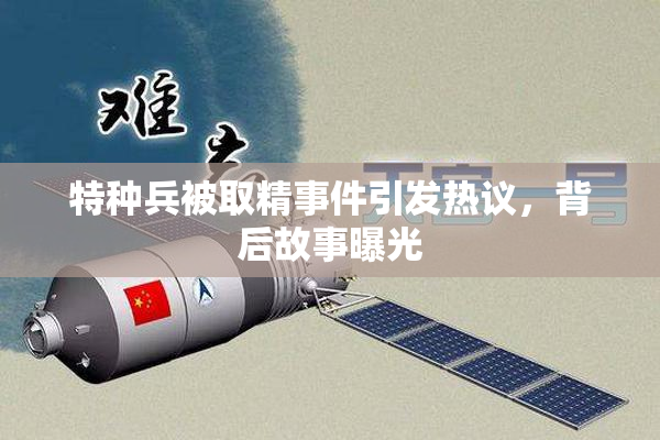 特种兵被取精事件引发热议，背后故事曝光
