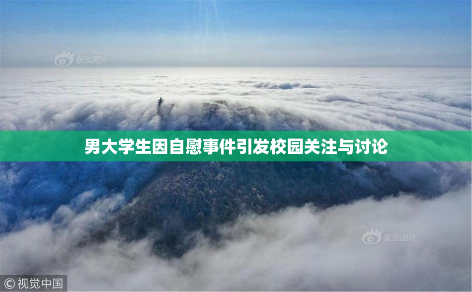 男大学生因自慰事件引发校园关注与讨论